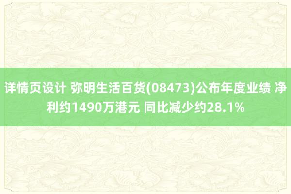 详情页设计 弥明生活百货(08473)公布年度业绩 净利约1490万港元 同比减少约28.1%