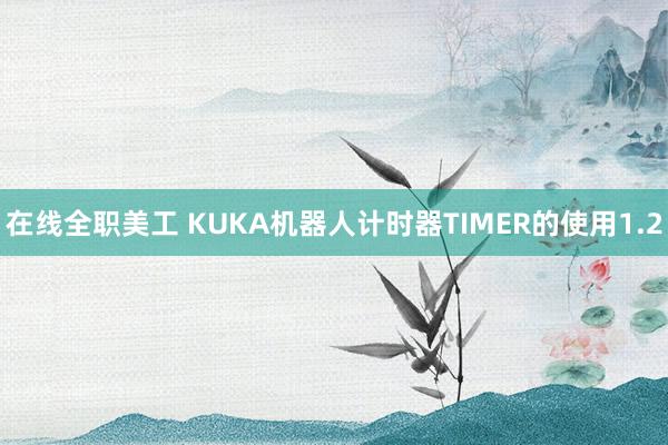 在线全职美工 KUKA机器人计时器TIMER的使用1.2