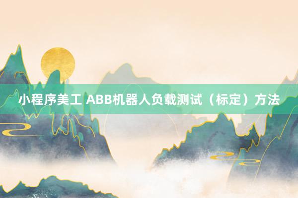 小程序美工 ABB机器人负载测试（标定）方法