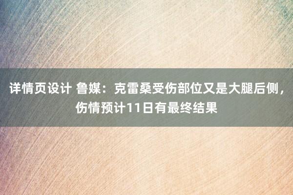 详情页设计 鲁媒：克雷桑受伤部位又是大腿后侧，伤情预计11日有最终结果