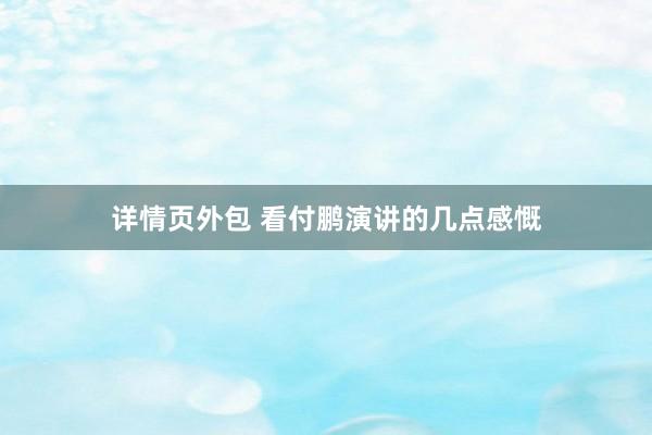 详情页外包 看付鹏演讲的几点感慨