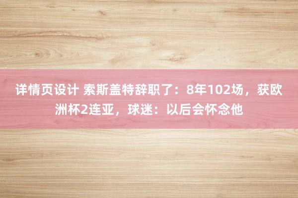 详情页设计 索斯盖特辞职了：8年102场，获欧洲杯2连亚，球迷：以后会怀念他