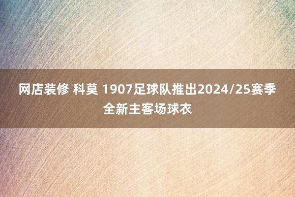 网店装修 科莫 1907足球队推出2024/25赛季全新主客场球衣